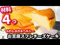 【材料４つ】ふわふわしゅわしゅわ幸せの食感『お豆腐スフレチーズケーキ』Japanese …