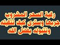 رقية السحر المشروب قويه ومجربة ونافعه إن شاء الله عالجت بها الكثير جدا
