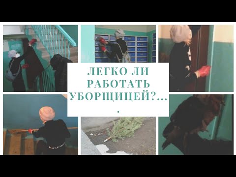 Уборщица.Лёгкая ли это работа???Неожиданная встреча)