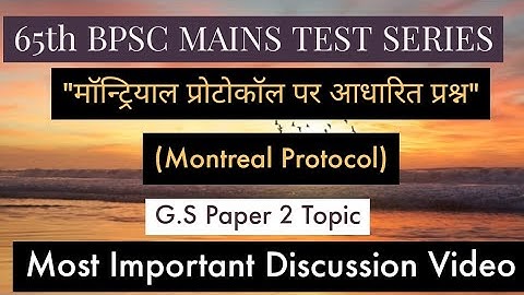 मॉन्ट्रियाल प्रोटोकॉल।। MONTREAL PROTOCOL।।65th BPSC मुख्य परीक्षा TEST No - 9 ।।Discussion Video।।