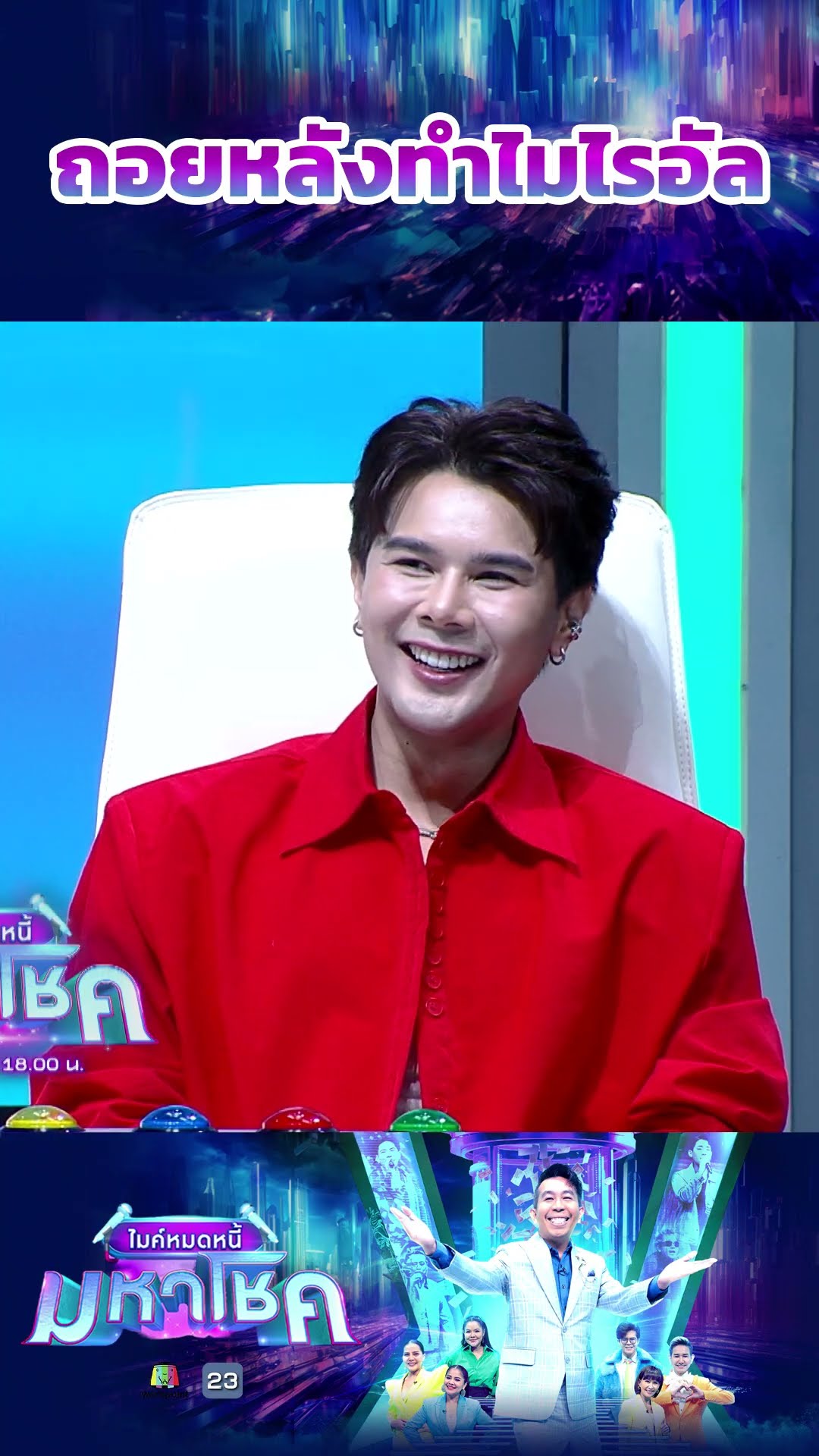 ถอยหลังทำไมไรอัล #workpoint23 #ไมค์หมดหนี้มหาโชค