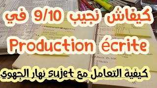 أحسن طريقة للإشتغال على#production écrite#المراحل الصحيحة#كيفاش نتعامل مع إنشاء مادة الفرنسية#