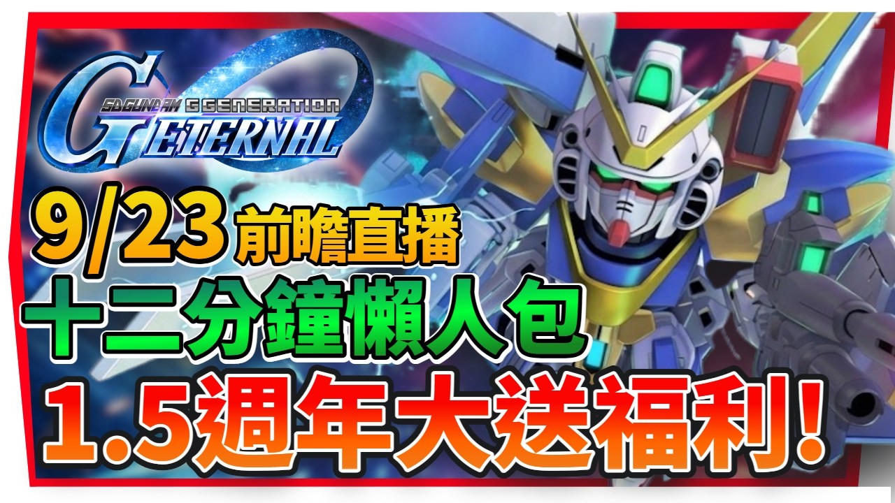 『1.5週年前瞻懶人包、ULT機終極強化、雙限定復刻UＲ池！』神高又可以抽、交換PT可以互通！【SD鋼彈 G世代永恆】SD Gundam G Generation ETERNAL (附 字幕 粵語)