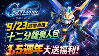 『1.5週年前瞻懶人包』雙限定UＲ池 PT 竟然可以互通、又復刻限定機、ULT機終極強化！【SD鋼彈 G世代永恆】SD Gundam G Generation ETERNAL (附 字幕 粵語)