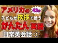 【聞くだけで喋れる 】アメリカの子どもが最初に使うかんたん英語50フレーズ 日常英会話【聞き流しリスニング】#英語　#聞き流し #リスニング