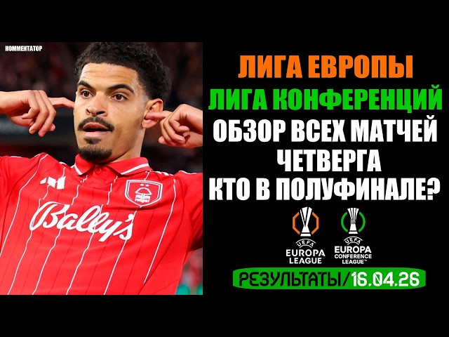 Лига Европы и Конференций 1/4 финала. Кто в полуфинале? Итоги самой горячей ночи. Шахтер-АЗ. Обзор