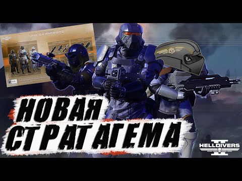 Видео: Новая СТРАТАГЕМА в Helldivers 2 | ПРОТИВОТАНКОВЫЕ МИНЫ и ПРИКАЗ