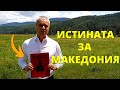 Едно МАКЕДОНСКО ДОКАЗАТЕЛСТВО за ФАЛШИВАТА македонска нация