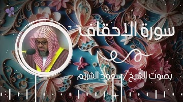 سورة الاحقاف بصوت الشيخ سعود الشريم | Surah Al-Ahqaf Saud Al-Shuraim