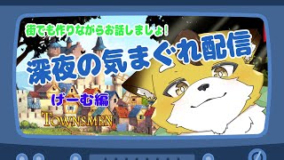 【Townsmen】深夜だし街でも作りながらお話しましょ！ 【Vtuber/北月スマリ】