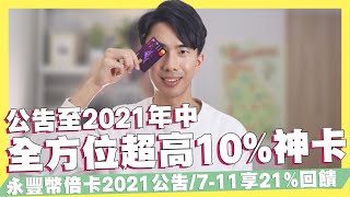 2021全方位超高10%現金回饋神卡！幣倍卡2021回饋公告！/7-11消費最高享21%/OU數位帳戶回饋100元｜SHIN LI李勛 #優惠即時通