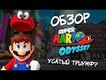Обзор Super Mario Odyssey - Усатый триумф?