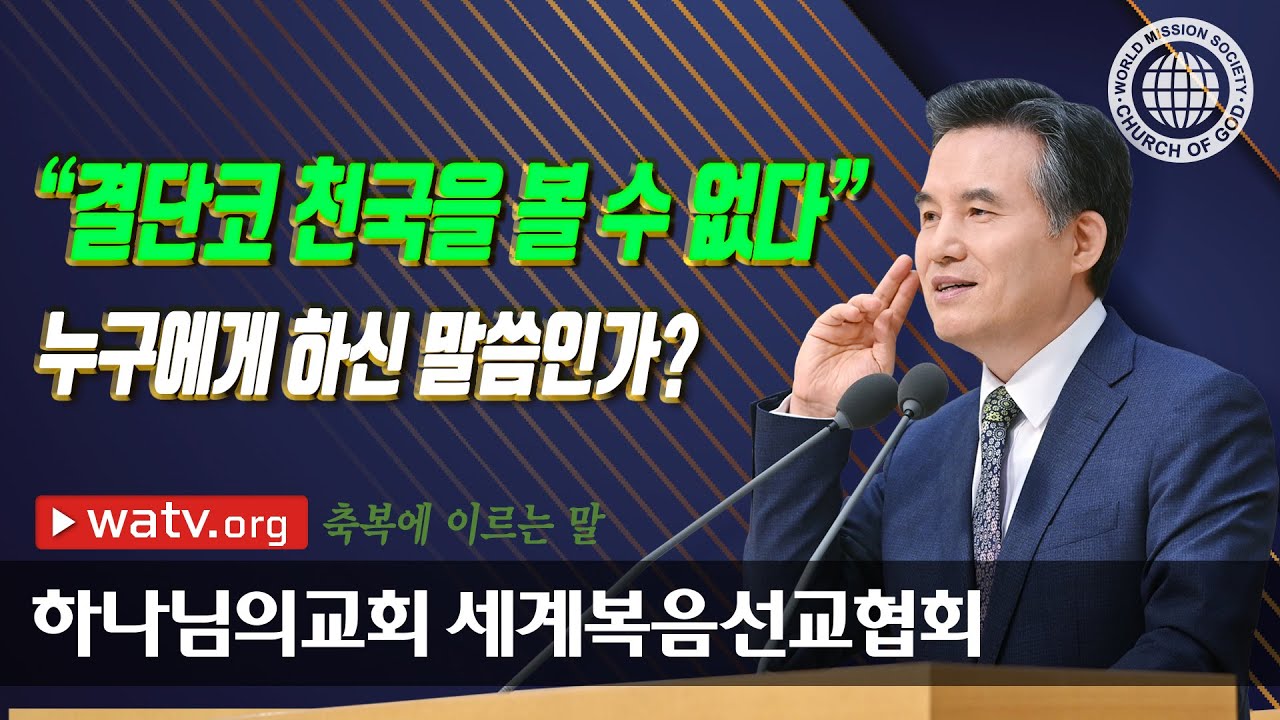 [하나님의교회 설교] 축복에 이르는 말 | 하나님의교회 세계복음선교협회