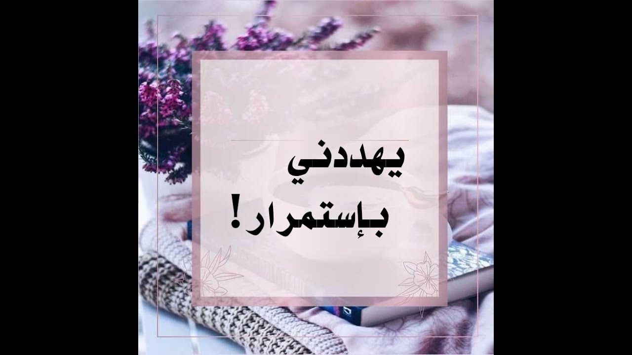 يهددني بإستمرار!