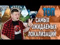 Топ Самых Ожидаемых Локализаций 2021 №2 \ Настольные игры