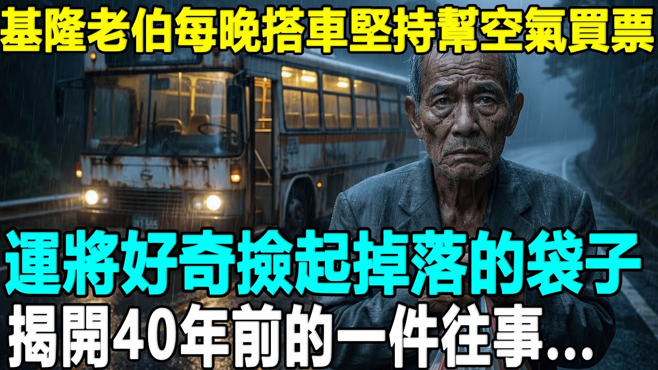 基隆老伯每晚搭末班車去亂葬崗，下車總對空氣喊「到了」...運將好奇尾隨，竟在斷崖邊挖出40年前全村不敢提的秘密！