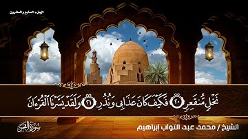 سورة القمر بصوت القارئ المهندس (محمد عبد التواب إبراهيم) من تراويح رمضان