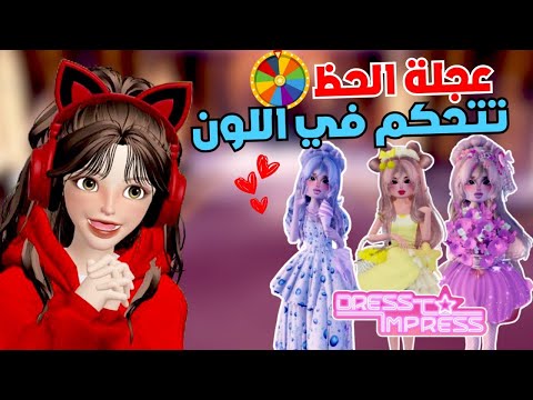 تحدي عجلة الحظ تحدد لون الثيم في ماب دريس تو إمبريس روبلوكس Dress To Impress Roblox