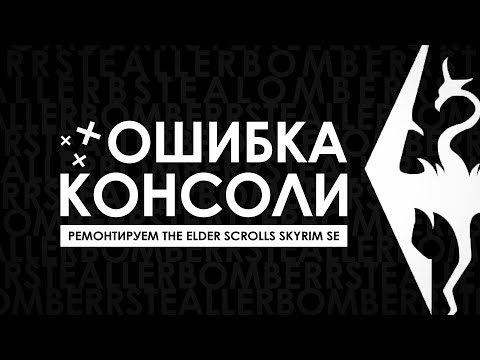 ИСПРАВЛЯЕМ ОШИБКУ КОНСОЛИ В SKYRIM SE