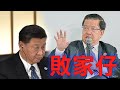 劉銳紹：前外經貿部副部長龍永圖發文暗諷「習近平不想做美國老二令中共家底敗清光」（字幕）