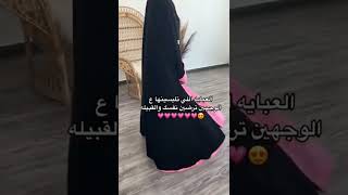 العبايه اللي تلبسينها ع الوجهين ترضين نفسك والقبيله 😍💓💓💓💓 #السعودية #الرياض #جدة #عبايات