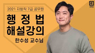 2021년 지방직 7급 해설강의 행정법│공무원 행정법 한수성│모두공
