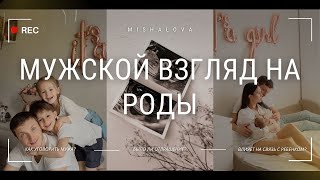 МУЖСКОЙ ВЗГЛЯД НА РОДЫ: ПОДГОТОВКА К ПАРТНЕРСКИМ РОДАМ | СВЯЗЬ С РЕБЕНКОМ | ПОМОЩЬ В РОДАХ