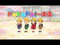 ドキドキドン 一年生 歌詞付き 入学ソング2026年版 ワクワク応援ソング