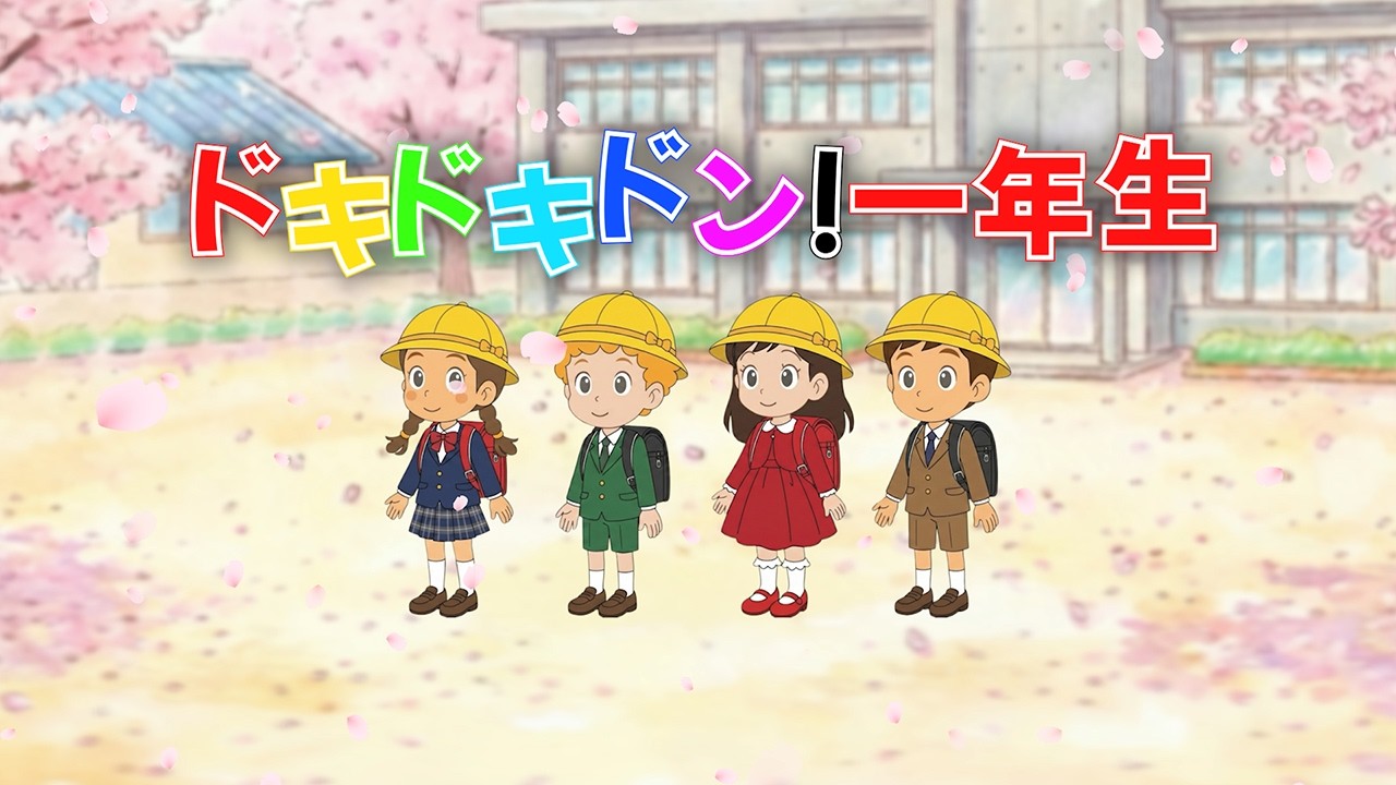 🌸ドキドキドン！一年生（歌詞付き）🎶入学ソング2026年版　ワクワク応援ソング