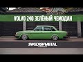 Volvo 240 на пневме и в идеальном состоянии - SwedishMetal