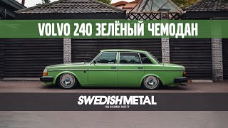 Volvo 240 на пневме и в идеальном состоянии - SwedishMetal