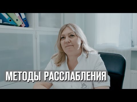 Методы расслабления. Как справиться с чувством тревоги