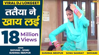 ततैया ने खाय लई हाय दैया दैया---लोकगीत-(शिवानी सिकंद्राबाद) ||Shishodia Cassettes ||