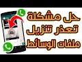 حل مشكلة واتساب تنزيل وارسال الصور والفيديوهات والأصوات على تطبيق whatsapp