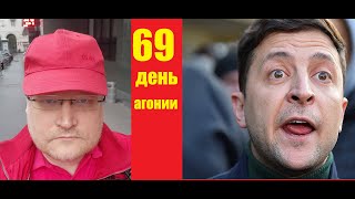 АГОНИЯ: Украина и Зеленский | 69 день | Топ10 новостей