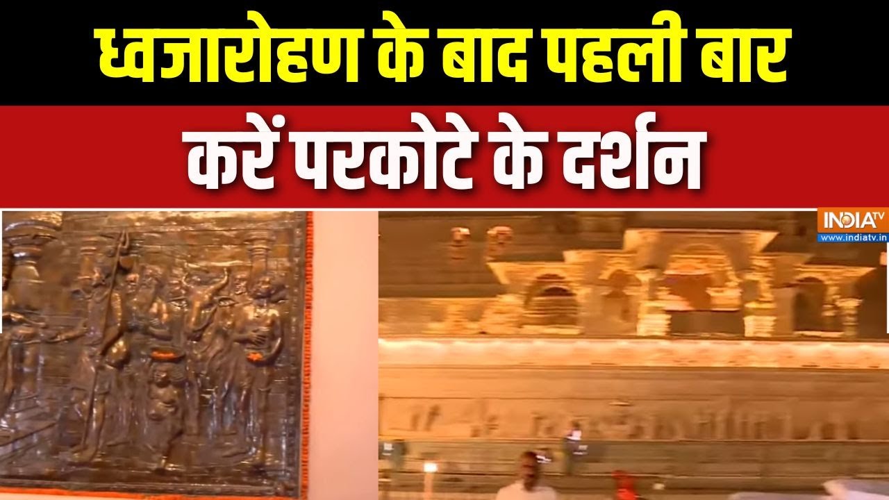 Ram Mandir Full Tour Inside:ध्वजारोहण के बाद पहली बार करें परकोटे के दर्शन | Nripendra Misra