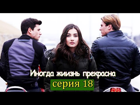 Иногда жиизнь прекрасна 18 серия (с русским субтитром) | Hayat Bazen Tatlıdır