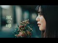 トンボコープ – 風の噂 (Music Video)