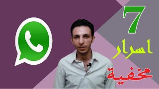 7 أسرار مخفية في تطبيق whatsapp !! - خدع واسرار واتس اب 2020