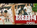 1991 全国高校柔道選手権大会