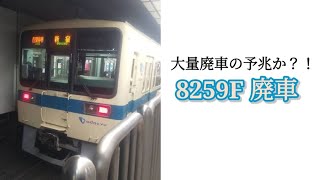 【廃車報告】小田急8000形8259F 廃車