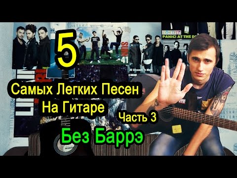 5 Самых Легких Песен На Гитаре БЕЗ БАРРЭ (Часть 3)