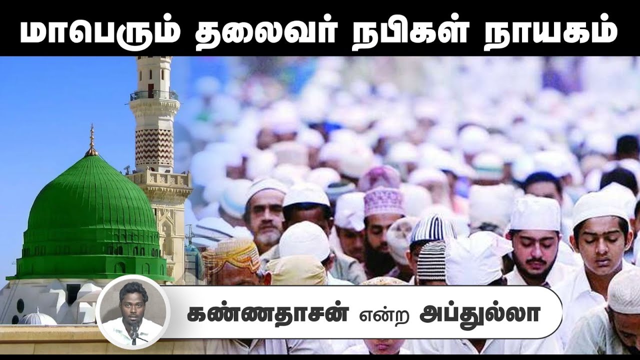 மாபெரும் தலைவர் நபிகள் நாயகம்.┇கண்ணதாசன் என்ற அப்துல்லா┇29-06-25┇Way to Paradise
