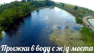 Прыжки в воду с ж/д моста 2.0. ВелоЛиски. Лиски