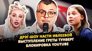 ДРЭГ-ШОУ НАСТИ ИВЛЕЕВОЙ / ВЫСТУПЛЕНИЕ ГРЕТЫ ТУНБЕРГ / БЛОКИРОВКА YOUTUBE / ШОУ ИЗВЕСТЬ #119