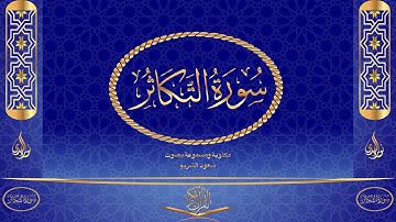 سورة التكاثر كاملة مكتوبة ومسموعة بصوت القارئ سعود الشريم