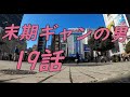 『仕事とお金』　ストマックの競馬