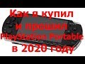 Как я купил и прошил PlayStation Portable в 2020 году