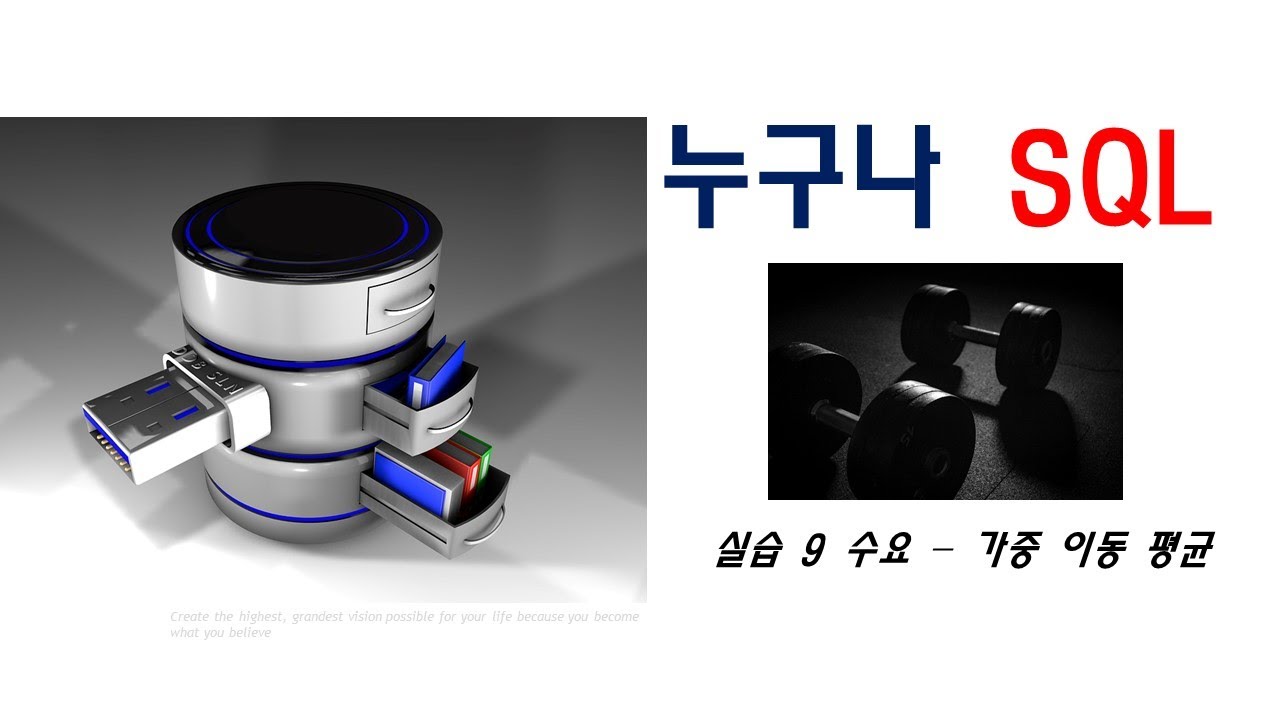 누구나 SQL 실습 9강 - 수요 – 가중 이동 평균