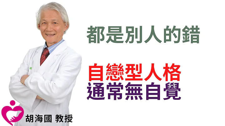 都是別人的錯 自戀型人格通常無自覺｜好心肝˙好健康｜胡海國教授 - 天天要聞